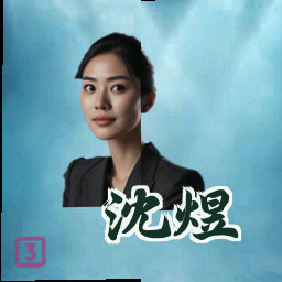 沈煜