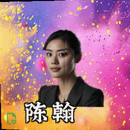陈翰